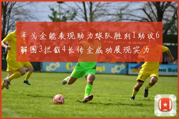 辛戈全能表现助力球队胜利1助攻6解围3拦截4长传全成功展现实力