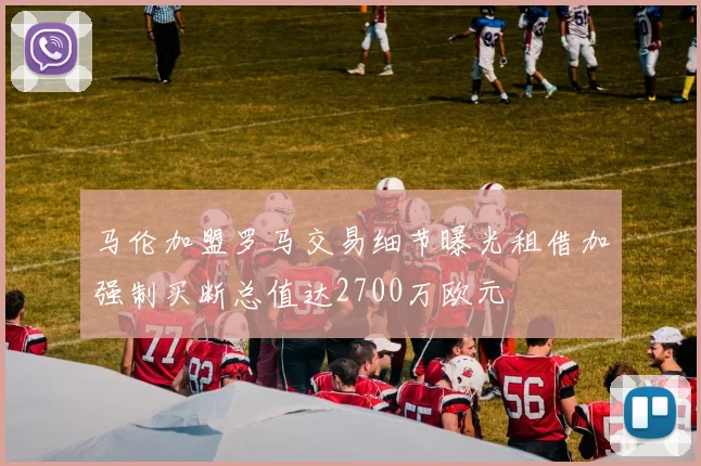 马伦加盟罗马交易细节曝光租借加强制买断总值达2700万欧元