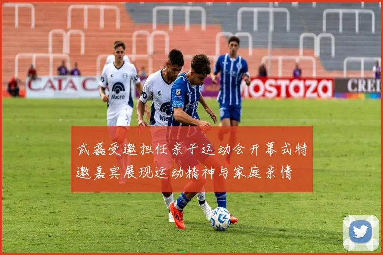 武磊受邀担任亲子运动会开幕式特邀嘉宾展现运动精神与家庭亲情