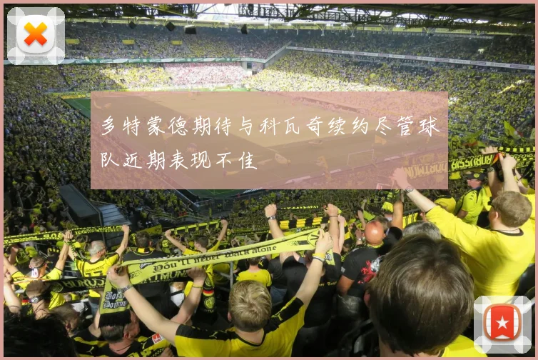 多特蒙德期待与科瓦奇续约尽管球队近期表现不佳