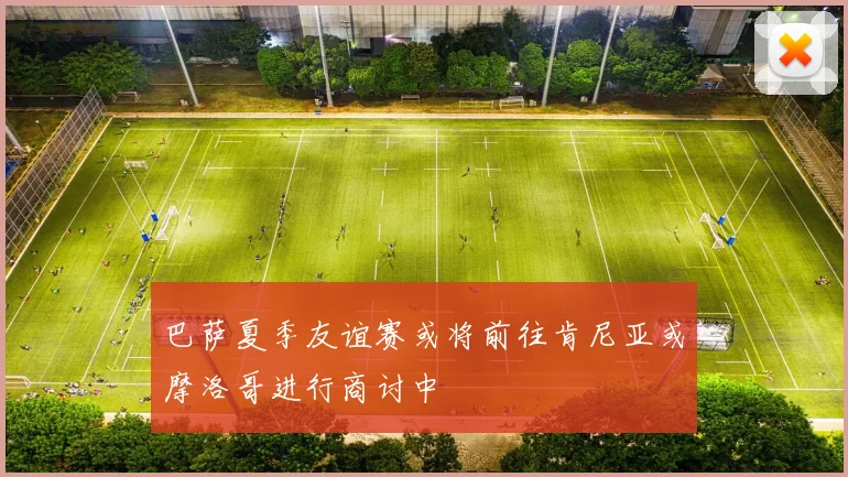 巴萨夏季友谊赛或将前往肯尼亚或摩洛哥进行商讨中