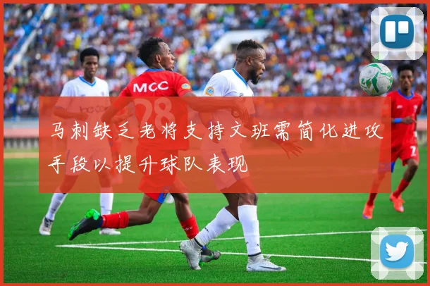 马刺缺乏老将支持文班需简化进攻手段以提升球队表现