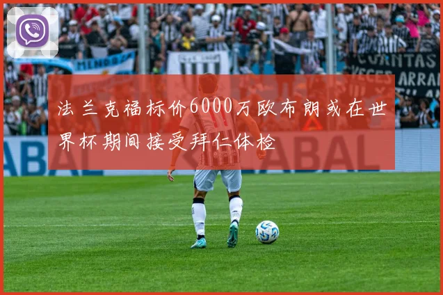 法兰克福标价6000万欧布朗或在世界杯期间接受拜仁体检